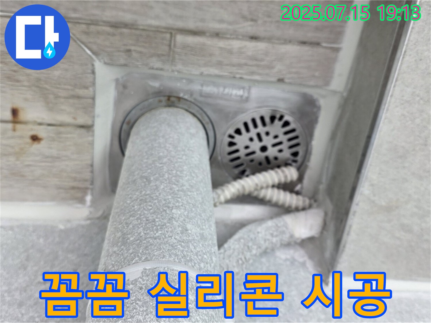 노원구 중계동 청구3차 아파트 누수 - 꼼꼼한 실리콘 시공으로 완벽하게 해결!