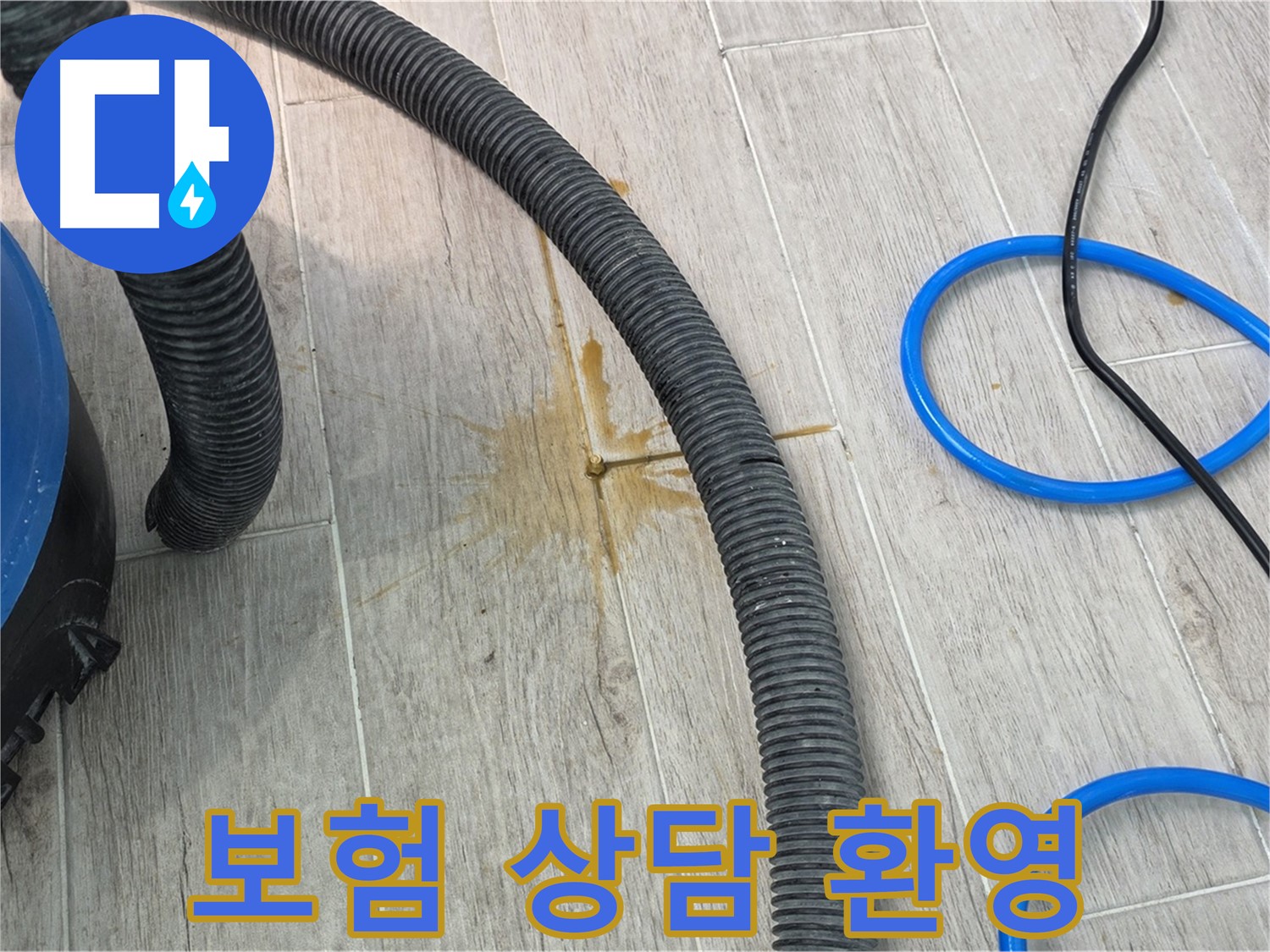 노원구 중계동 청구3차 아파트 누수 - 누수 보험 처리 관련 상담을 환영합니다.