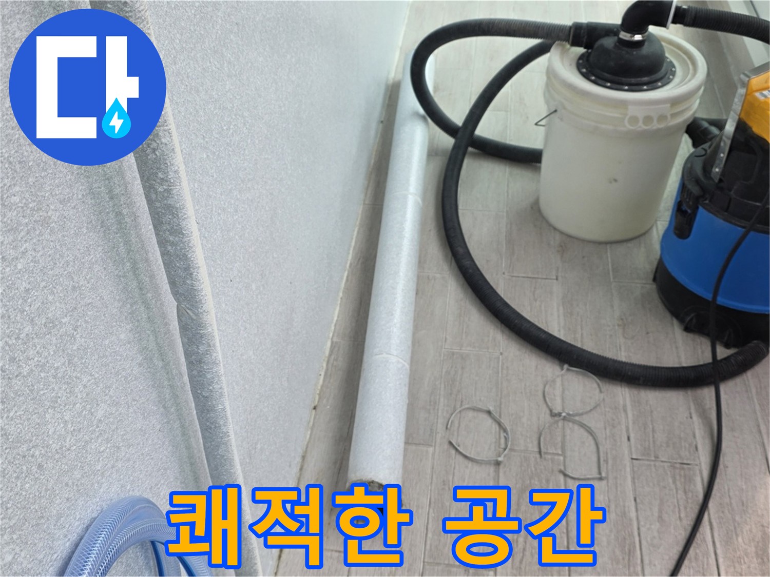 노원구 중계동 청구3차 아파트 누수 - 누수 완벽 해결 후 쾌적한 공간