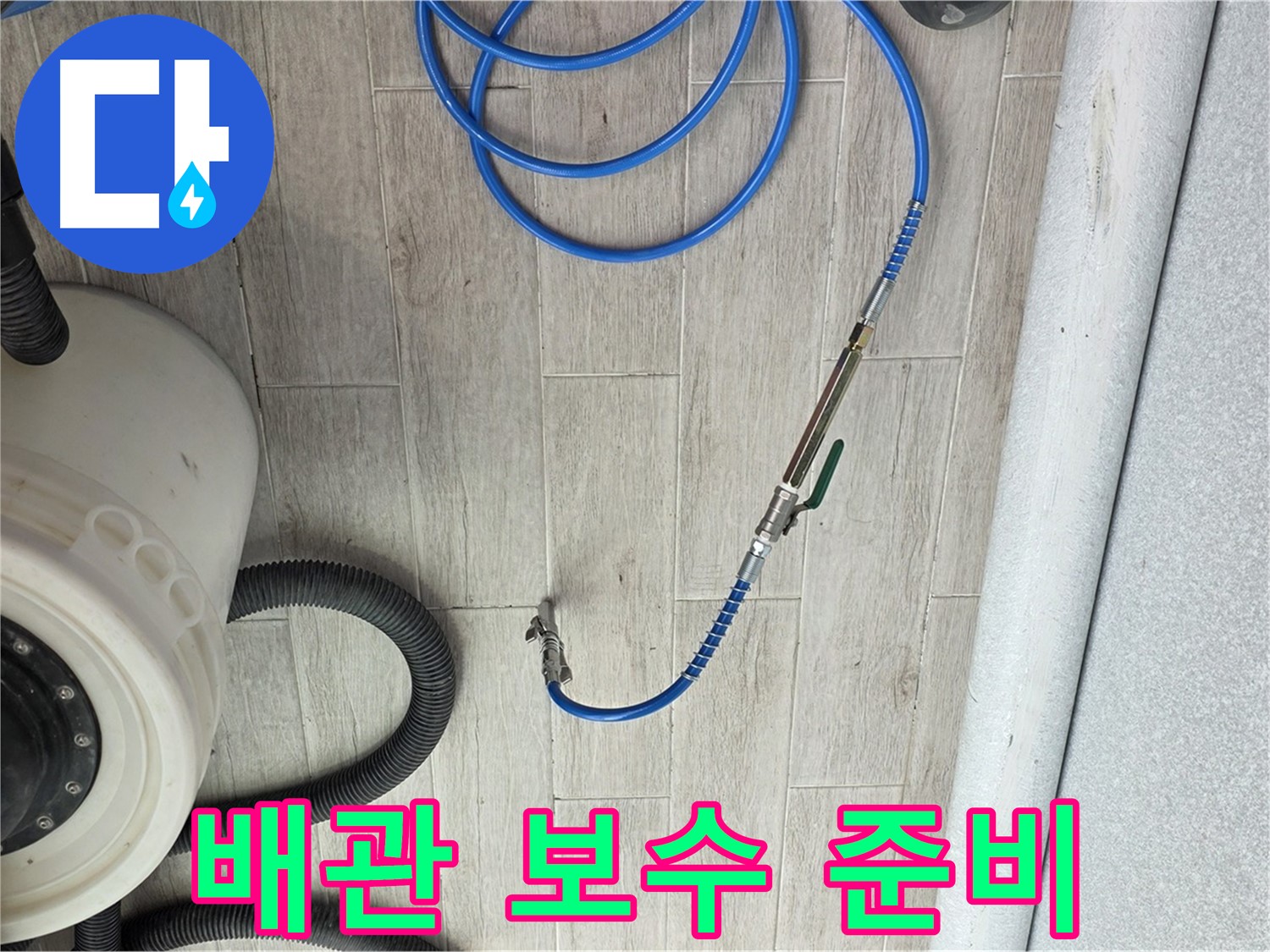노원구 중계동 청구3차 아파트 누수 - 누수 탐지 후 배관 보수를 위한 준비가 완료되었습니다.