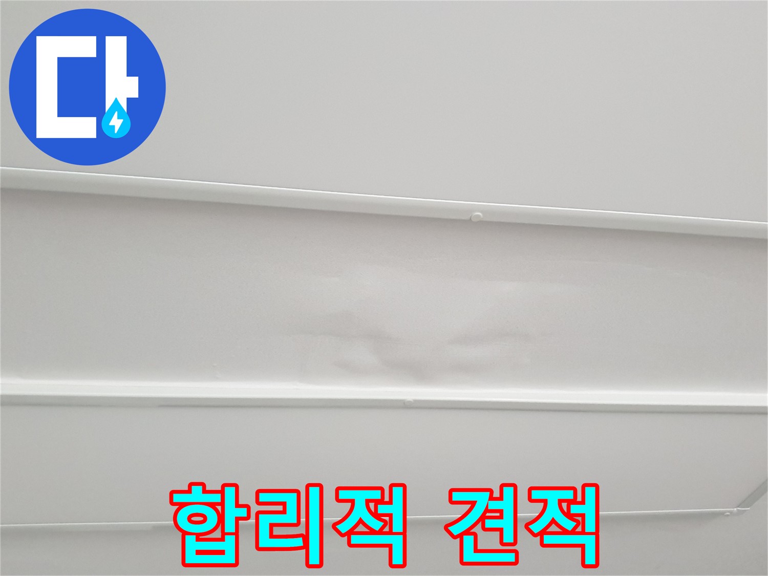 노원구 중계동 청구3차 아파트 누수 - 누수 탐지 후 합리적인 견적 제공