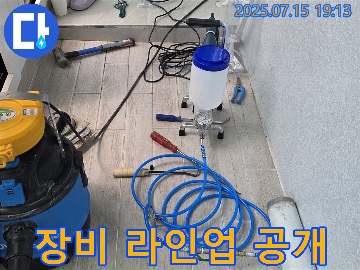 노원구 중계동 청구3차 아파트 누수 - 누수 해결을 위한 전문 장비 라인업을 공개합니다.