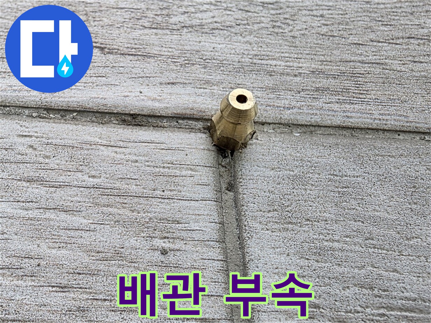 노원구 중계동 청구3차 아파트 누수 - 문제의 배관 부속 상세 촬영