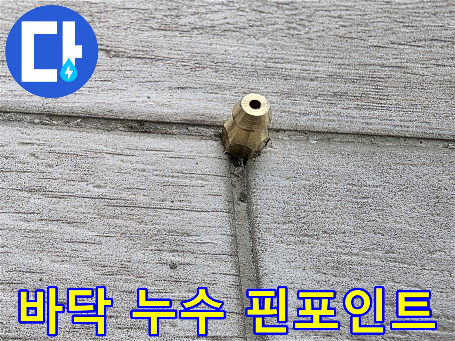노원구 중계동 청구3차 아파트 누수 - 바닥 누수 핀포인트 지점 상세 촬영
