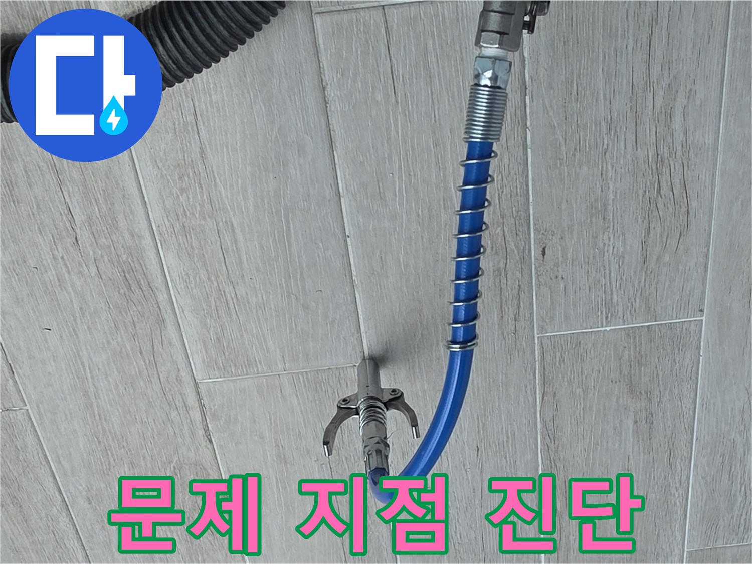 노원구 중계동 청구3차 아파트 누수 - 배관 내시경으로 문제 지점 정확하게 진단
