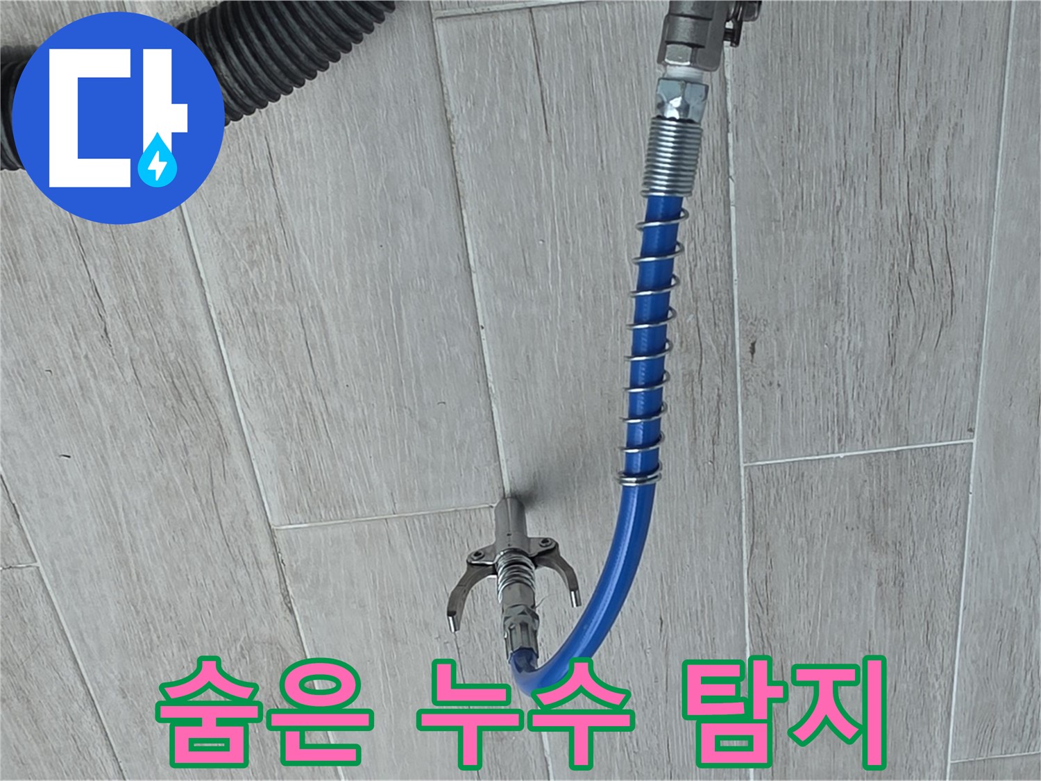 노원구 중계동 청구3차 아파트 누수 - 배관 내시경으로 숨은 누수까지 완벽하게 탐지