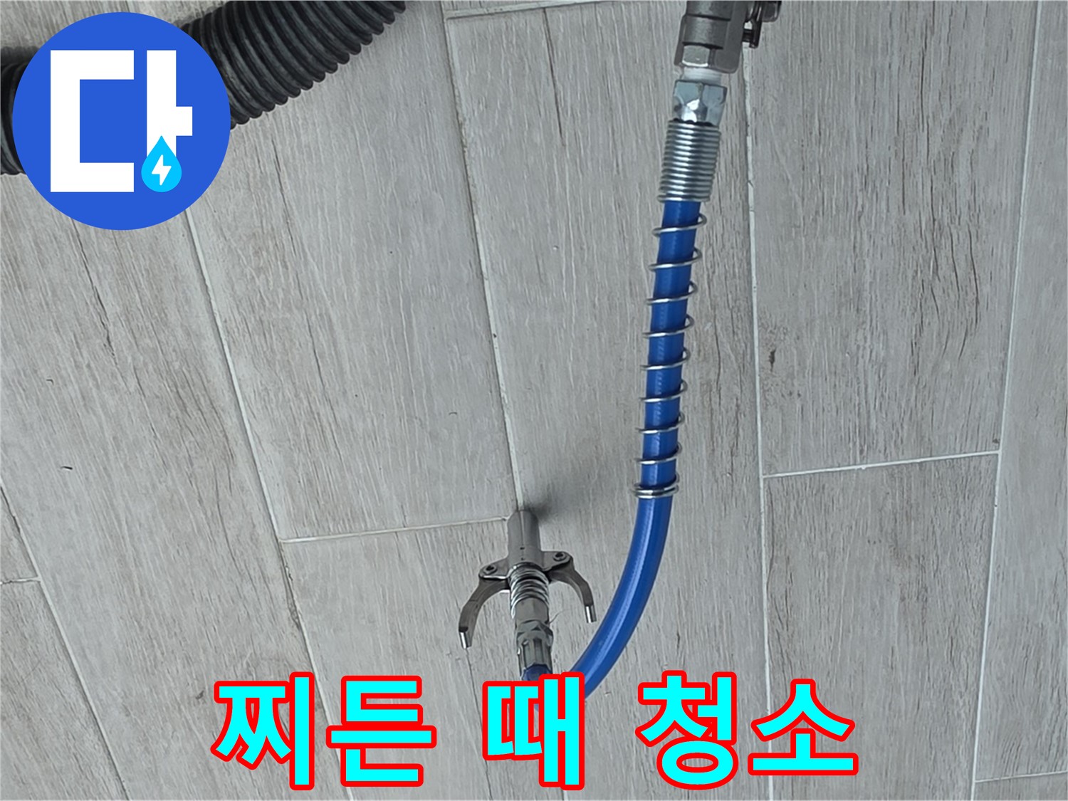 노원구 중계동 청구3차 아파트 누수 - 배관 내시경으로 찌든 때까지 말끔하게 청소