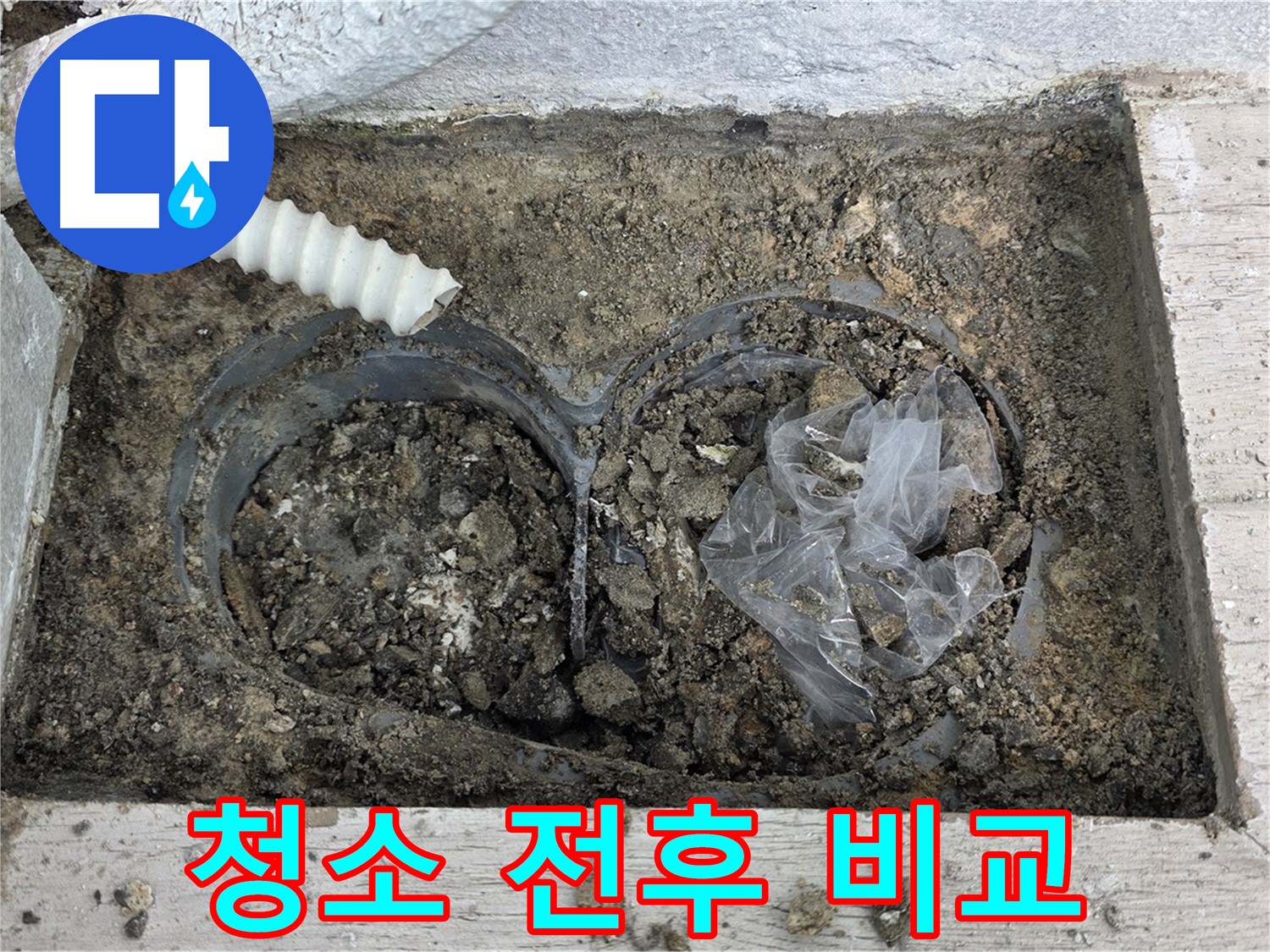 노원구 중계동 청구3차 아파트 누수 - 배수구 청소 전후 확연한 차이