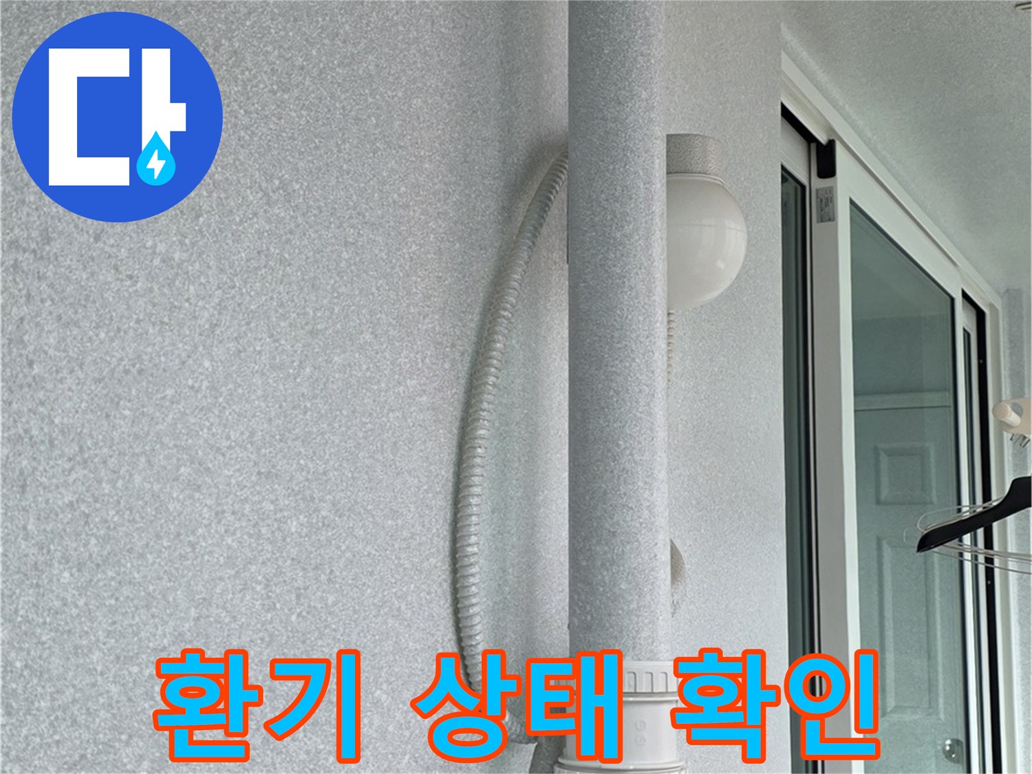 노원구 중계동 청구3차 아파트 누수 - 실내 환기 상태를 확인하고 있습니다.