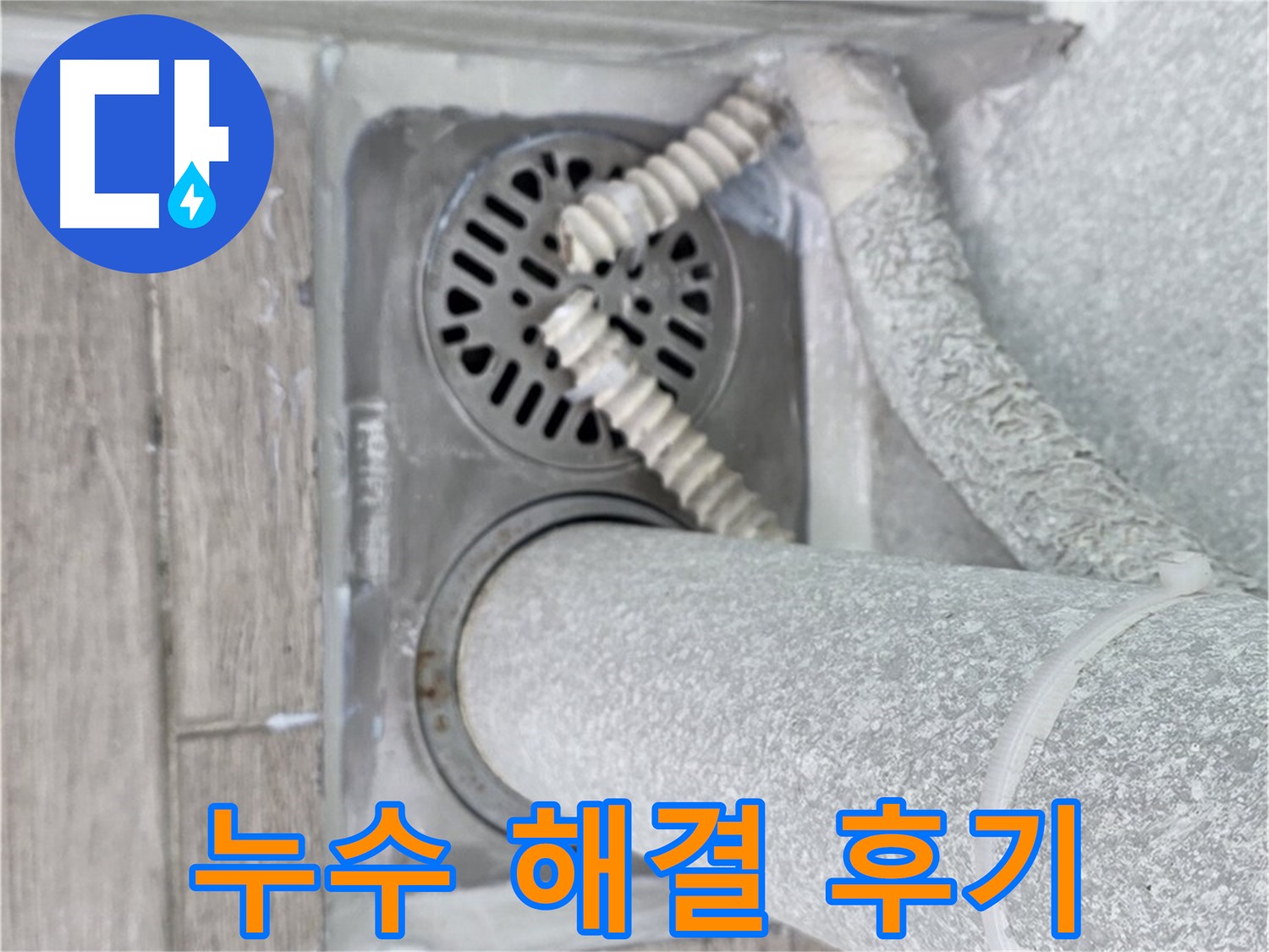 노원구 중계동 청구3차 아파트 누수 - 욕실 배수구 주변 누수 완벽 해결 후기 공개