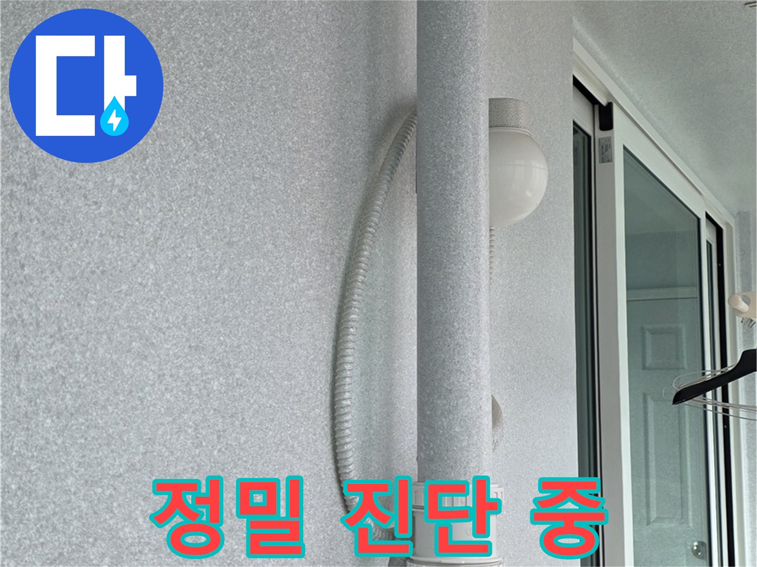 노원구 중계동 청구3차 아파트 누수 - 정밀 장비를 사용하여 누수 원인을 진단하는 모습입니다.