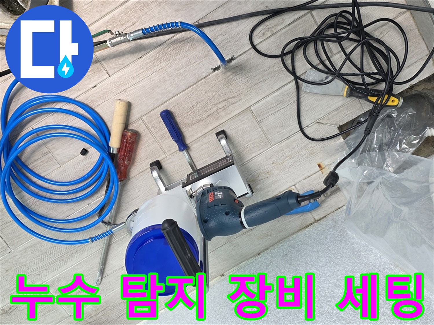 노원구 중계동 청구3차 아파트 누수 탐지를 위한 장비 세팅 - 정확한 누수 원인 진단으로 문제 해결!