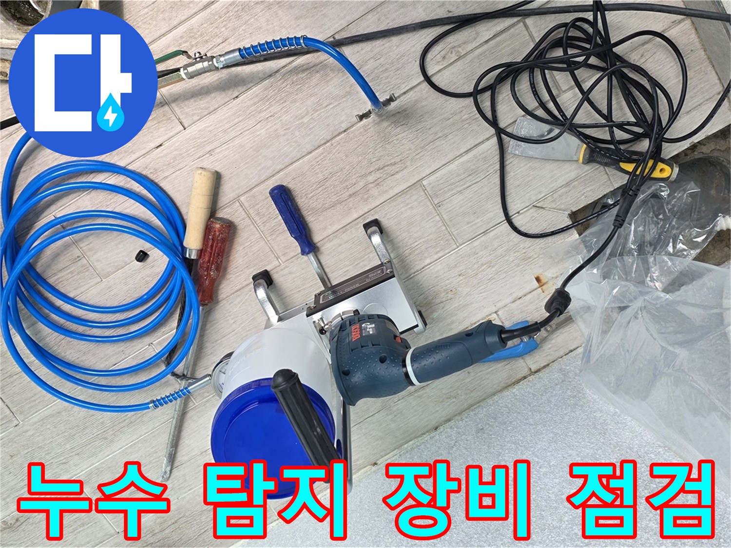 노원구 중계동 청구3차 아파트 누수 탐지를 위한 장비 점검 모습 - 꼼꼼한 준비로 완벽한 누수 해결을 약속드립니다.