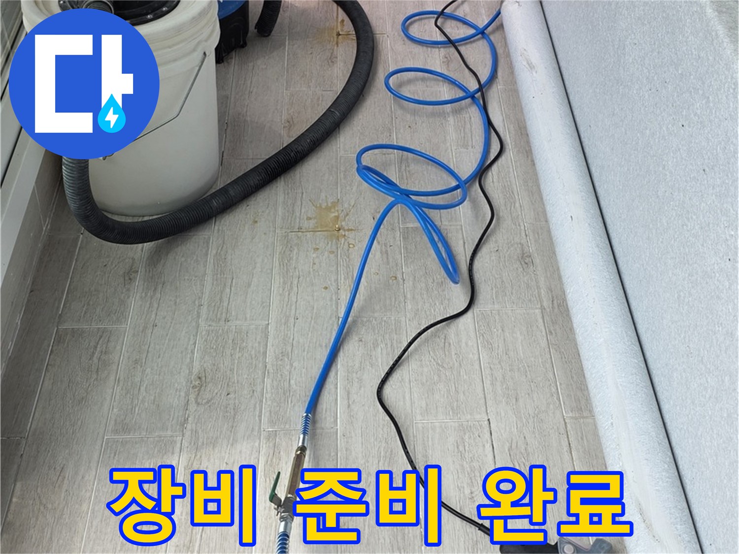 노원구 중계동 청구3차 아파트 누수탐지 - 꼼꼼한 장비 준비로 완벽한 누수 해결을 약속드립니다