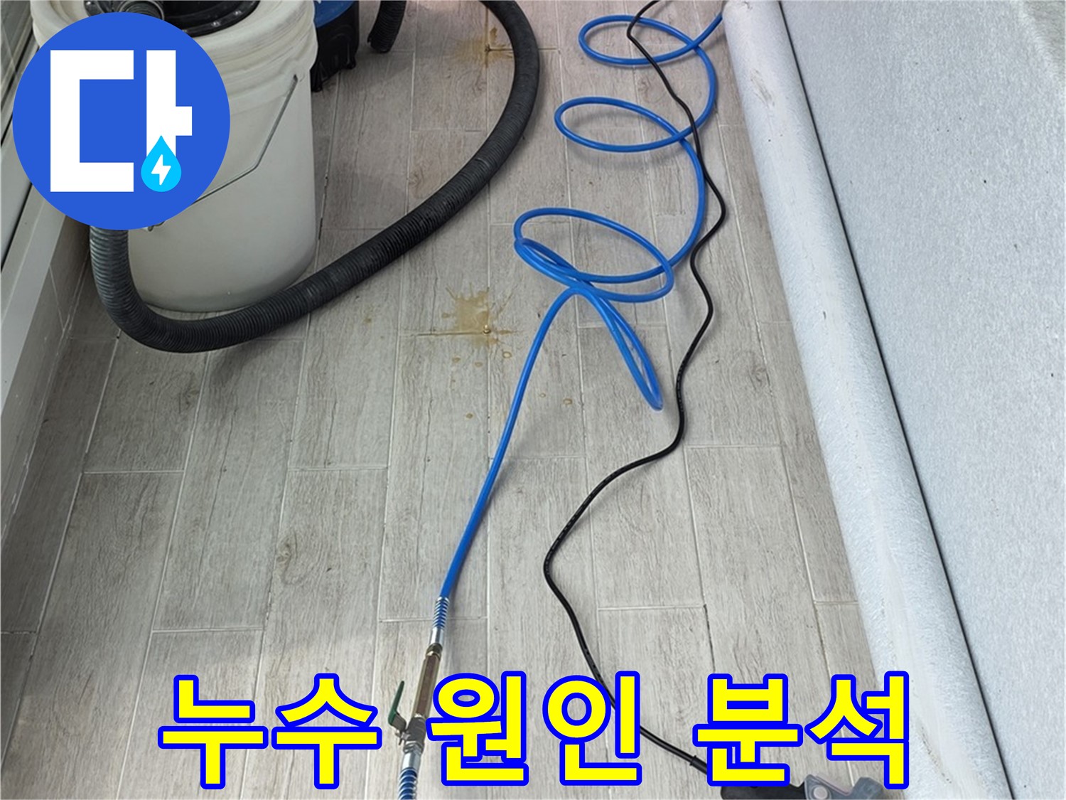 노원구 중계동 청구3차 아파트 누수탐지 - 꼼꼼한 청음 탐지로 누수 원인을 완벽하게 분석합니다
