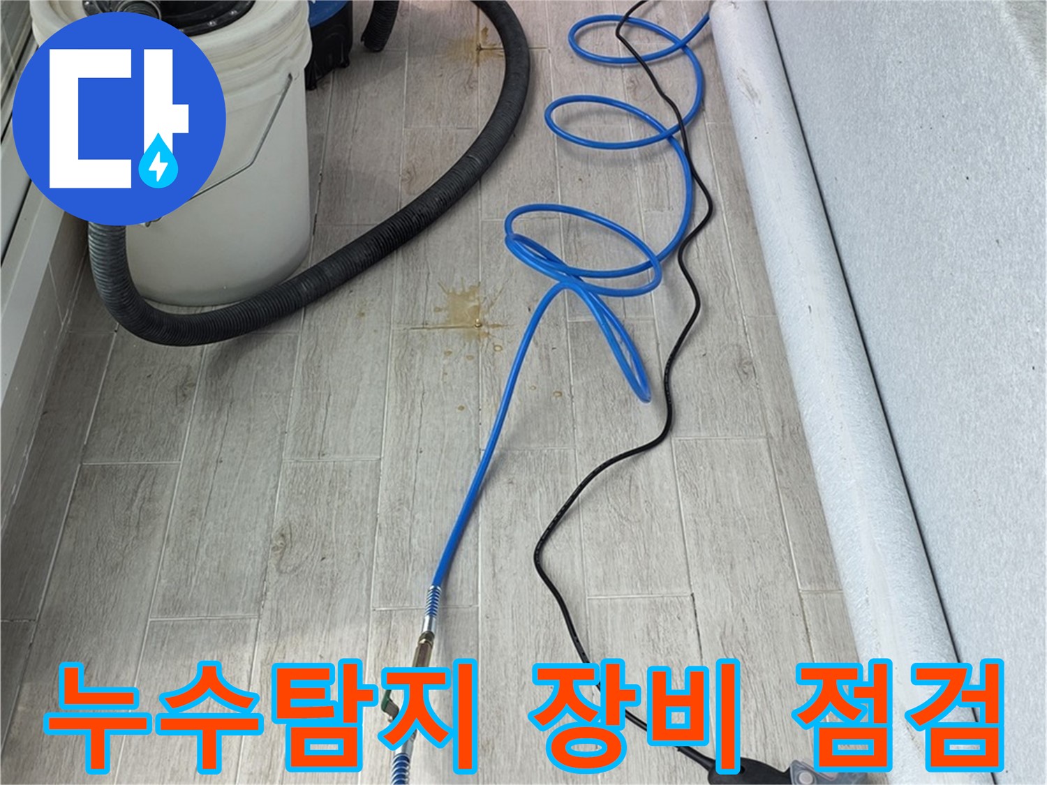 노원구 중계동 청구3차 아파트 누수탐지 - 전문 장비를 이용한 정확한 누수 위치 파악
