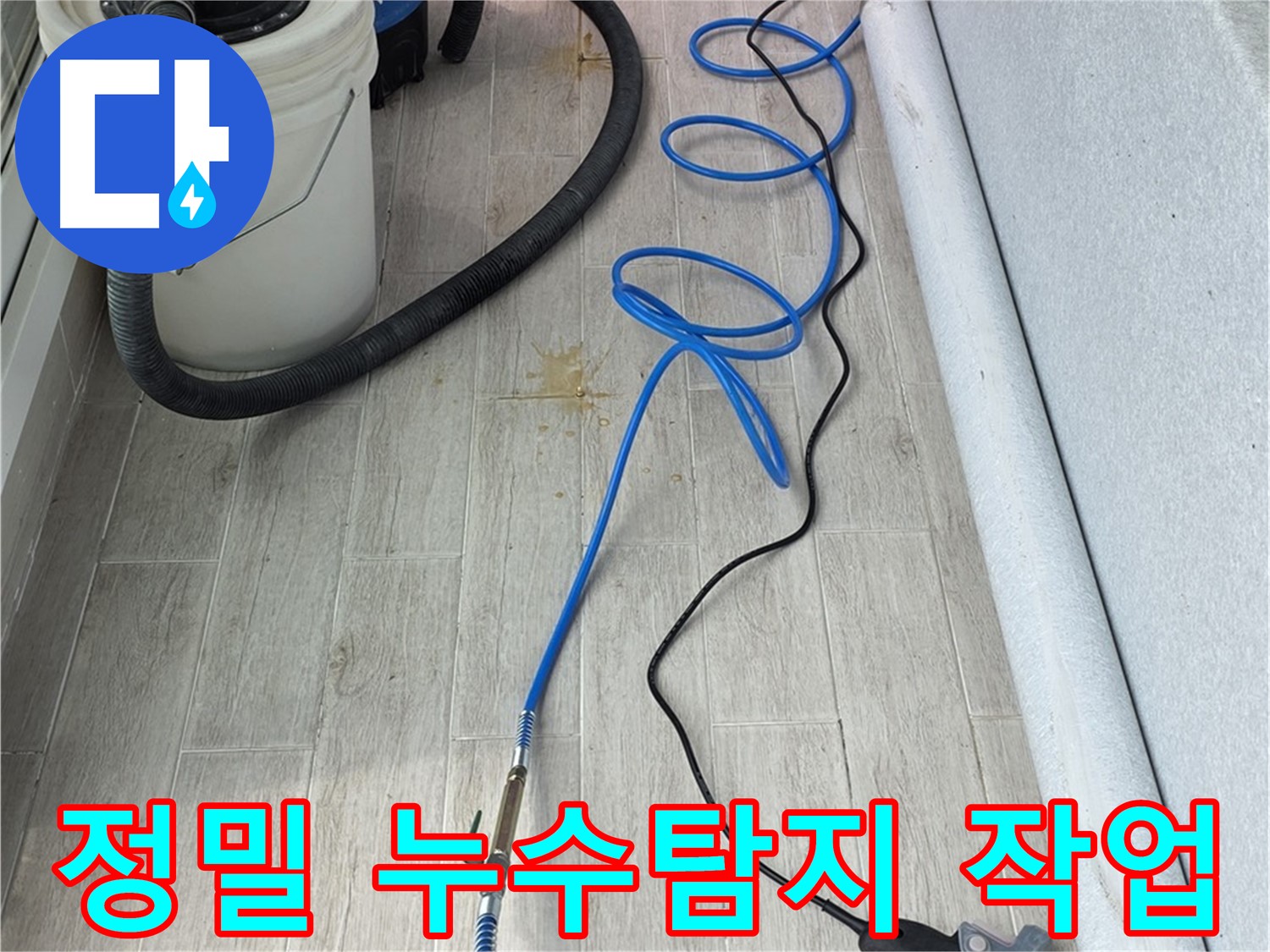 노원구 중계동 청구3차 아파트 누수탐지 - 정밀 장비를 사용한 꼼꼼한 누수 탐지 작업