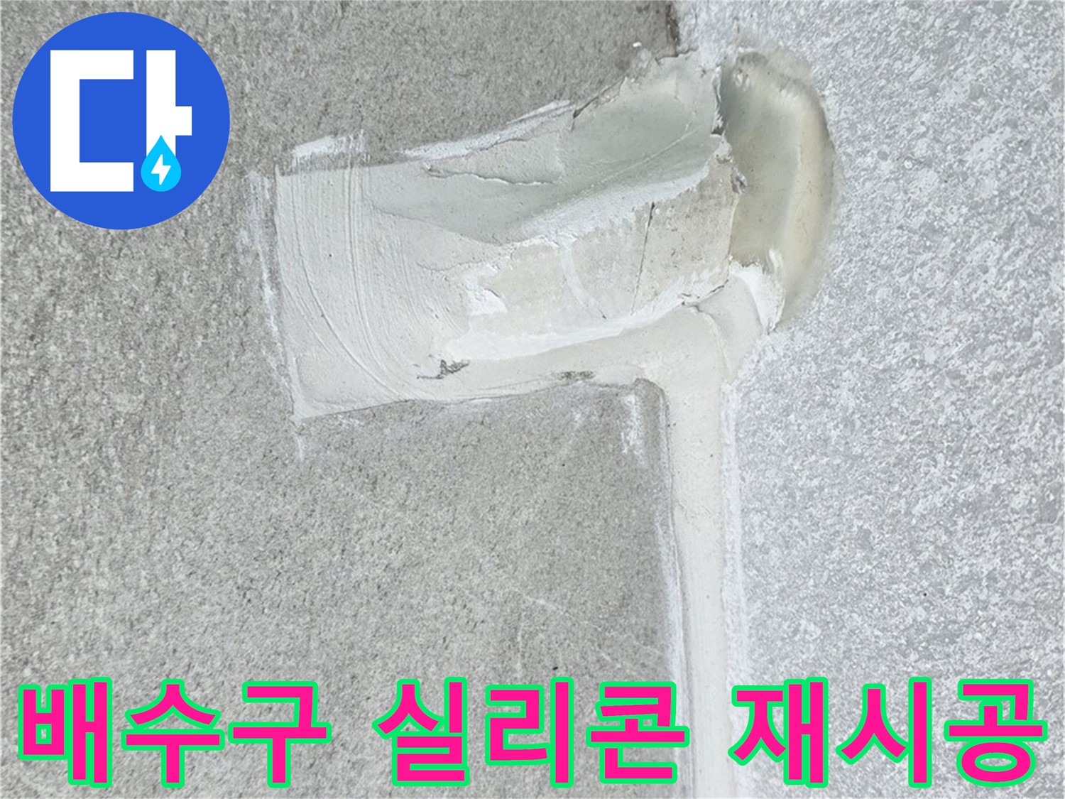 노원구 중계동 청구3차 아파트 배수구 실리콘 들뜸 재시공 사진