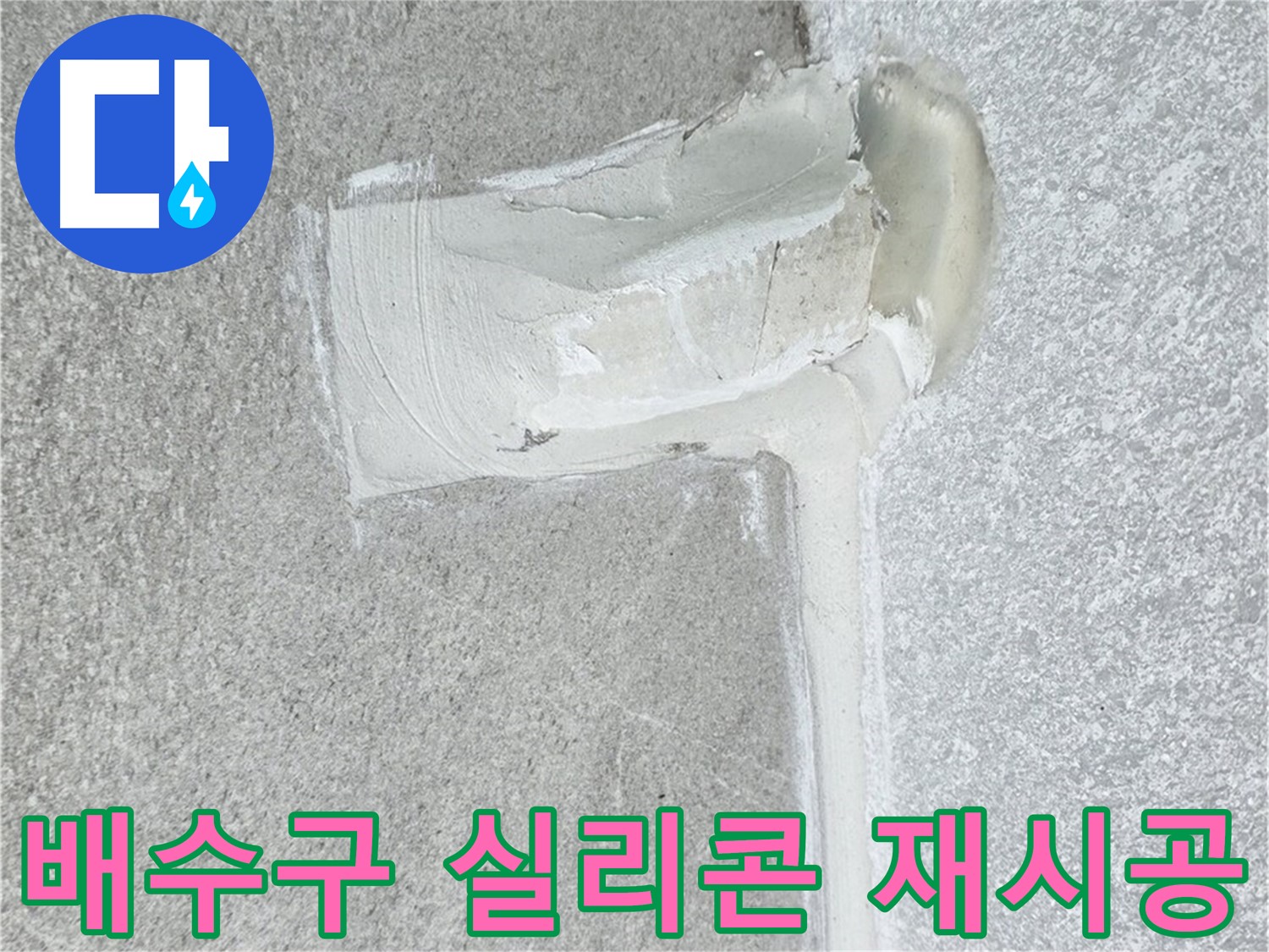 노원구 중계동 청구3차 아파트 배수구 실리콘 들뜸 재시공 사진