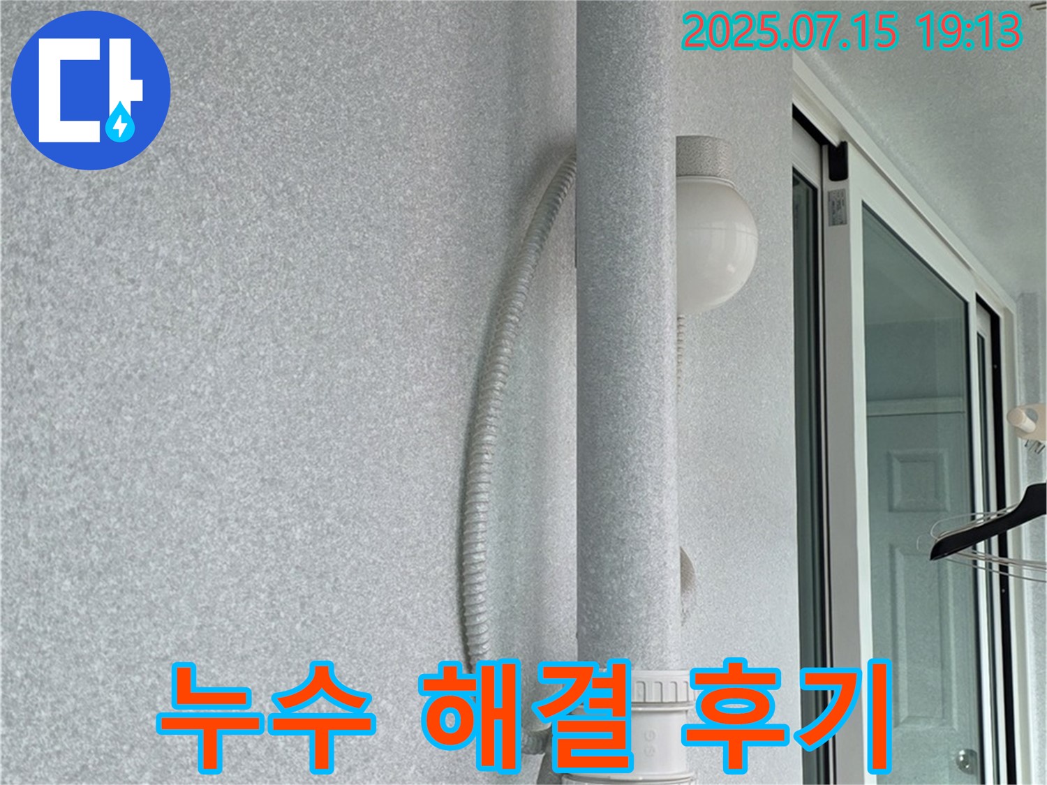 노원구 중계동 청구3차 아파트 베란다 배관 누수를 완벽하게 해결한 후기를 담은 사진입니다.