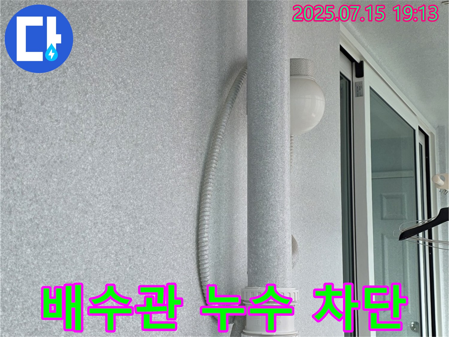 노원구 중계동 청구3차 아파트 베란다 배수관 누수를 - 완벽하게 차단한 시공 사진입니다.