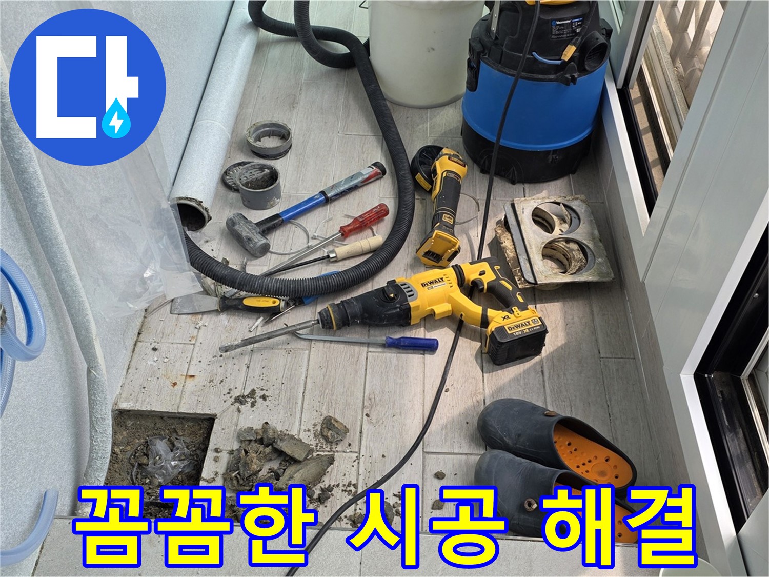 노원구 중계동 청구3차 아파트 - 베란다 배수구 누수, 꼼꼼한 시공으로 완벽하게 해결