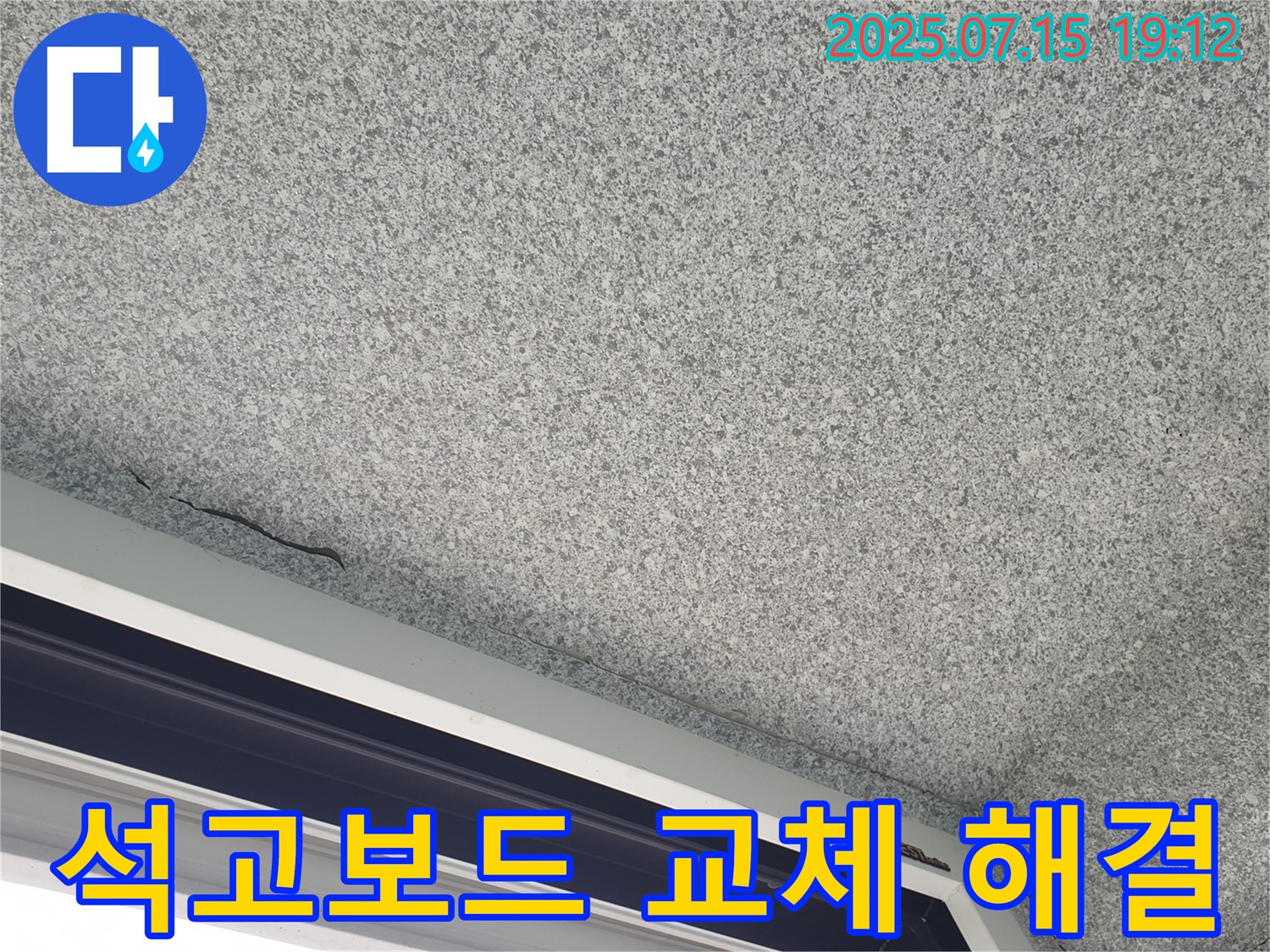노원구 중계동 청구3차 아파트 석고보드 교체 - 완벽한 누수 해결 - 쾌적한 환경
