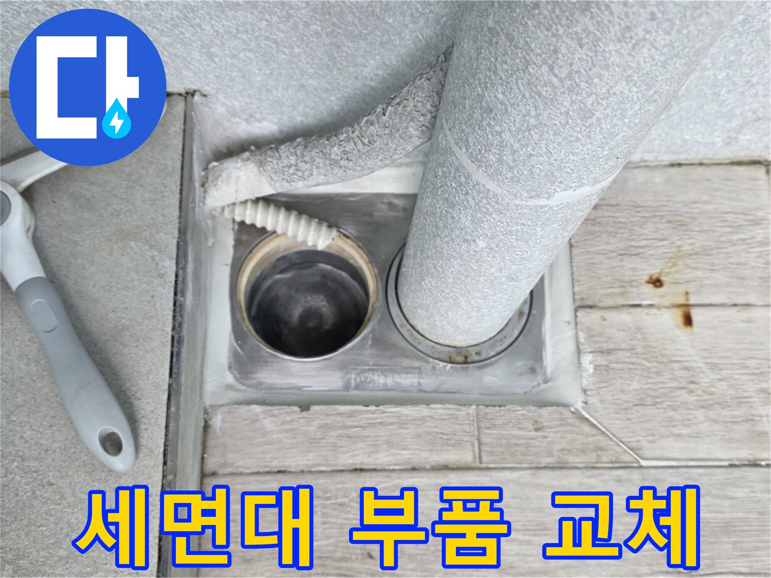 노원구 중계동 청구3차 아파트 - 세면대 하수구 노후 부품 교체로 배수 개선