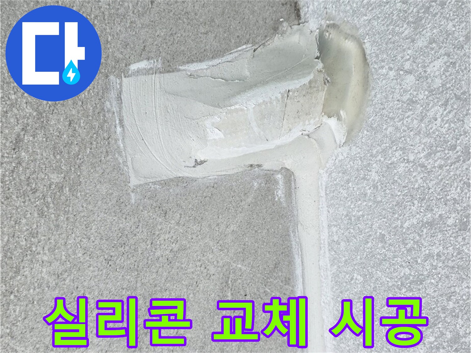 노원구 중계동 청구3차 아파트 실리콘 교체 누수 해결