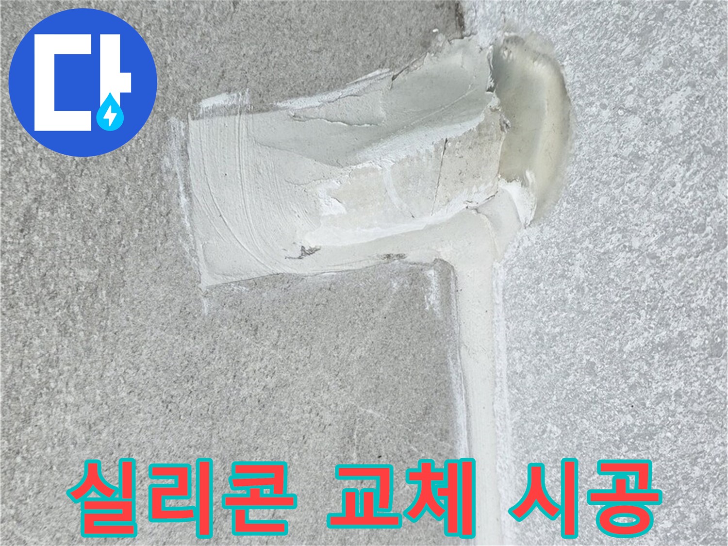 노원구 중계동 청구3차 아파트 실리콘 교체 누수 해결