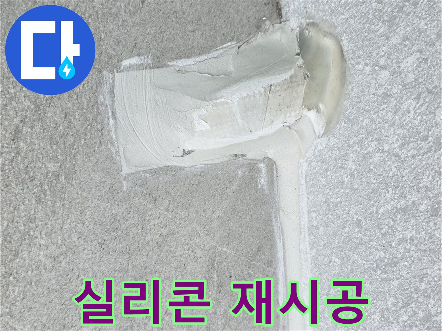 노원구 중계동 청구3차 아파트 실리콘 재시공 사진 - 완벽 방수