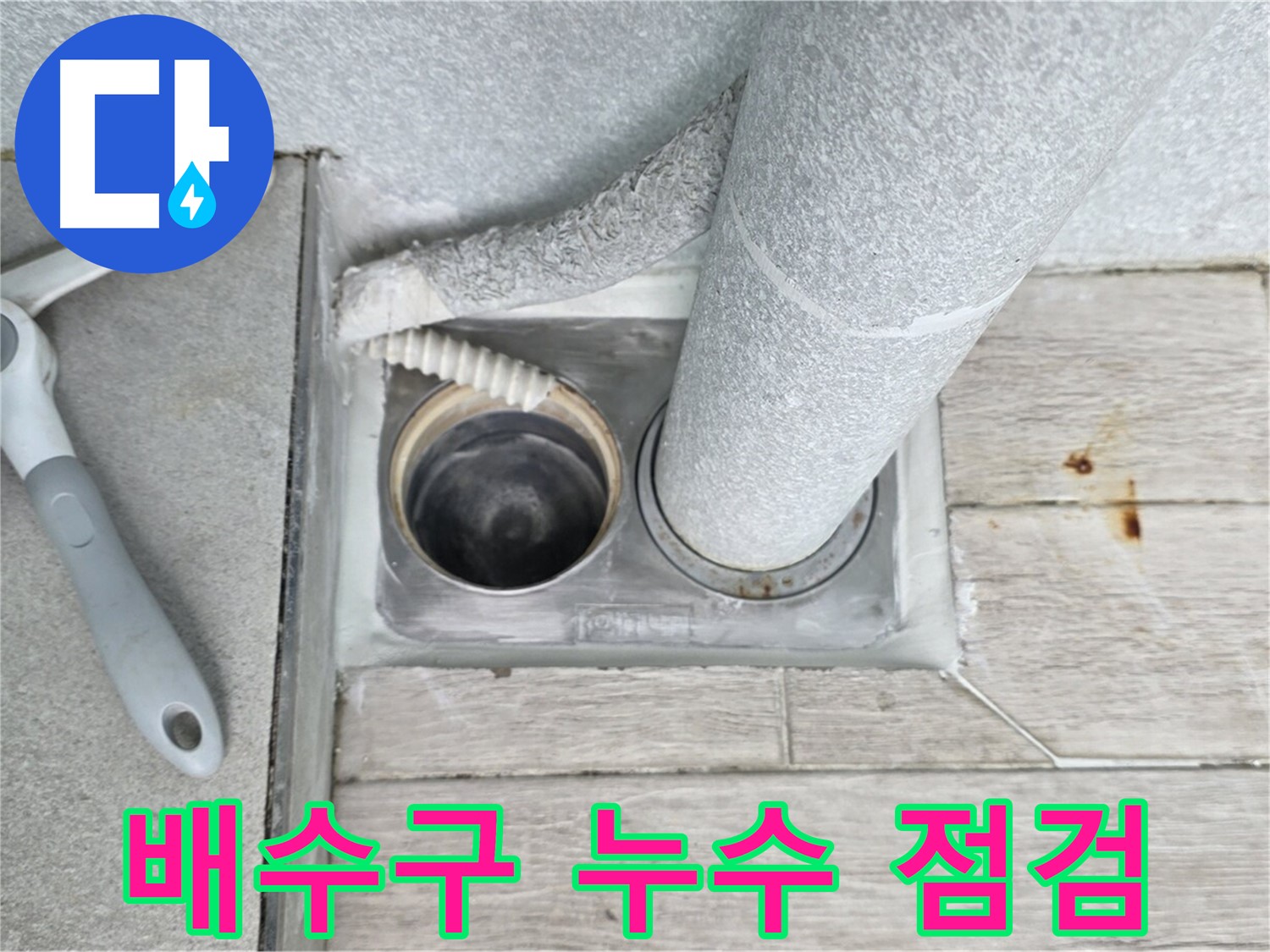노원구 중계동 청구3차 아파트 욕실 배수구 주변 누수 - 원인 파악을 위한 꼼꼼한 점검