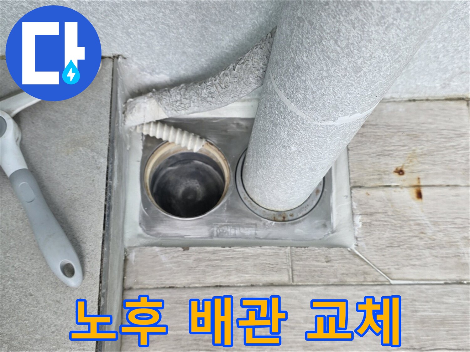 노원구 중계동 청구3차 아파트 - 욕실 하수구 누수 노후 배관 교체