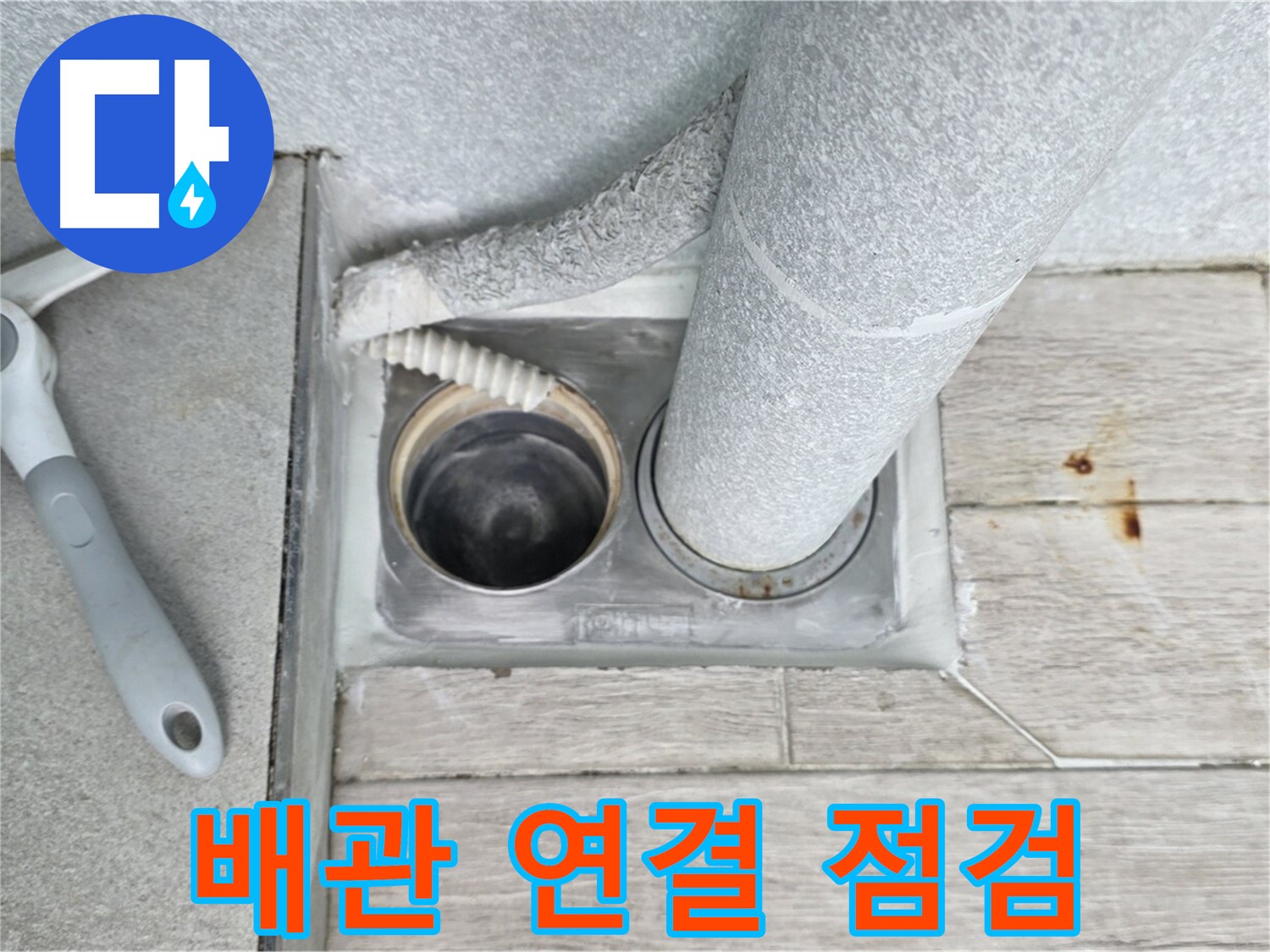 노원구 중계동 청구3차 아파트 - 욕실 하수구 누수, 배관 연결 부위 꼼꼼 점검