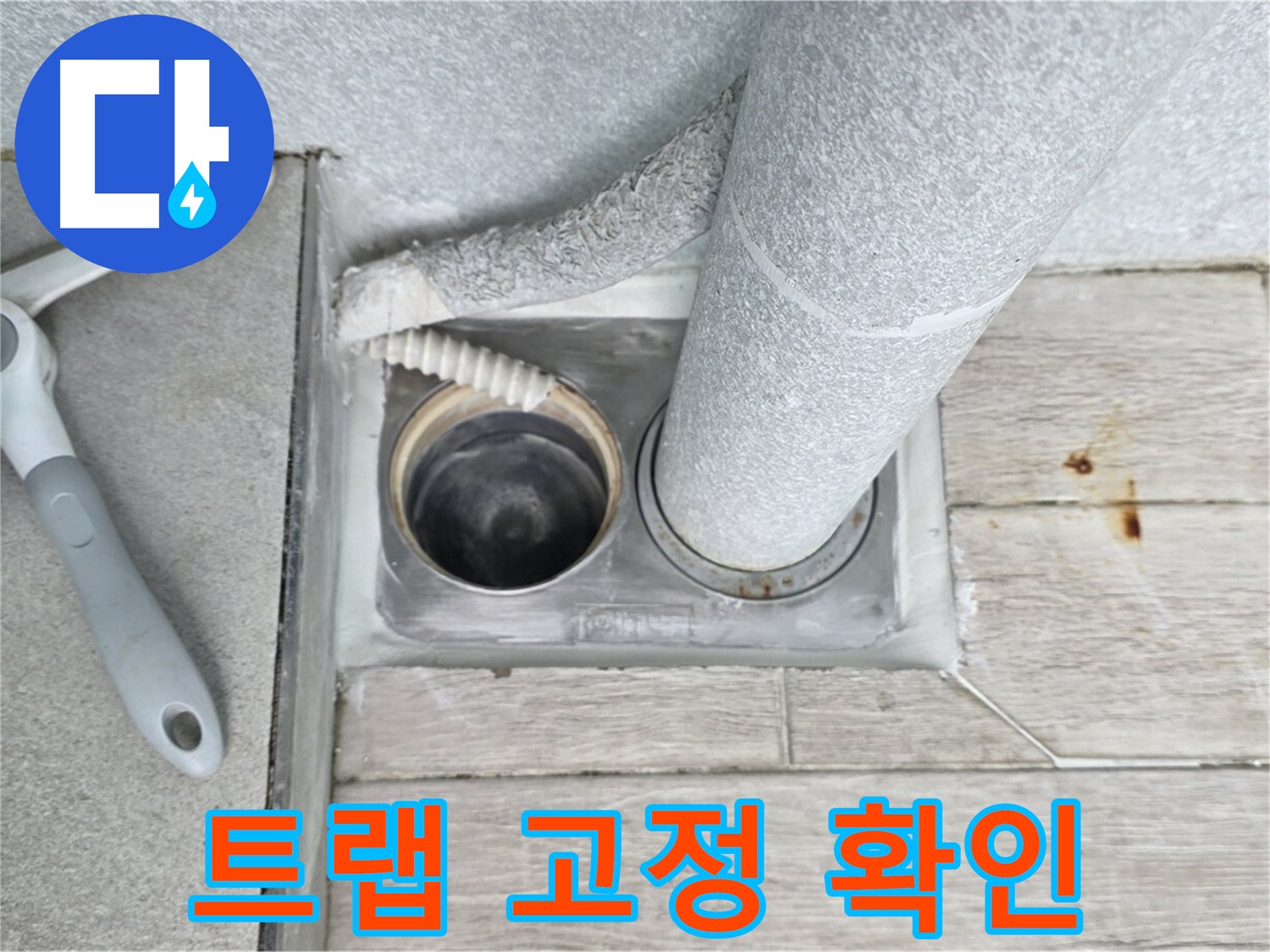 노원구 중계동 청구3차 아파트 - 욕실 하수구 누수, 육가 트랩 고정 상태 꼼꼼하게 확인