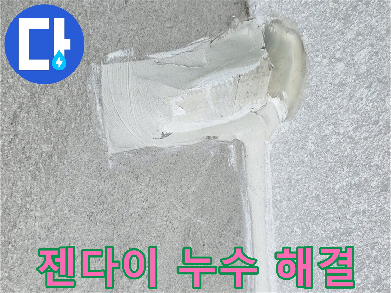 노원구 중계동 청구3차 아파트 젠다이 누수 해결 시공 사진 - 방수 전문가