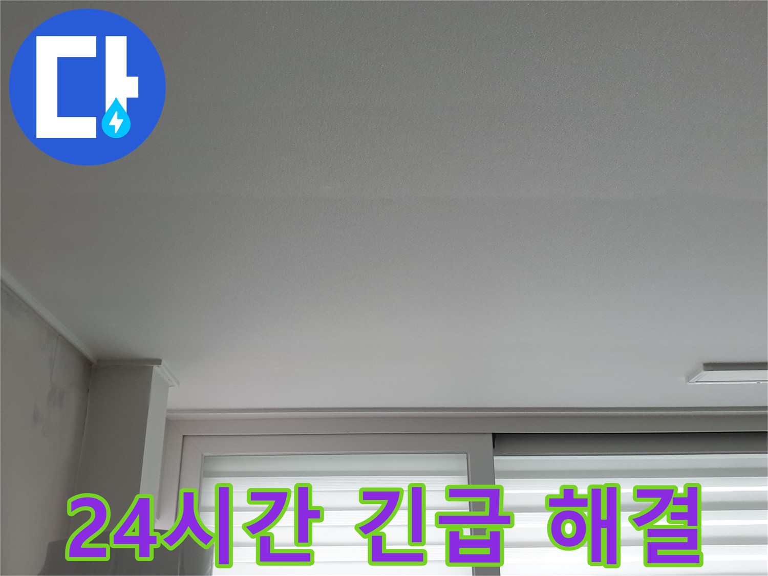노원구 중계동 청구3차 아파트 천장 누수 - 24시간 긴급 해결 서비스를 제공합니다.