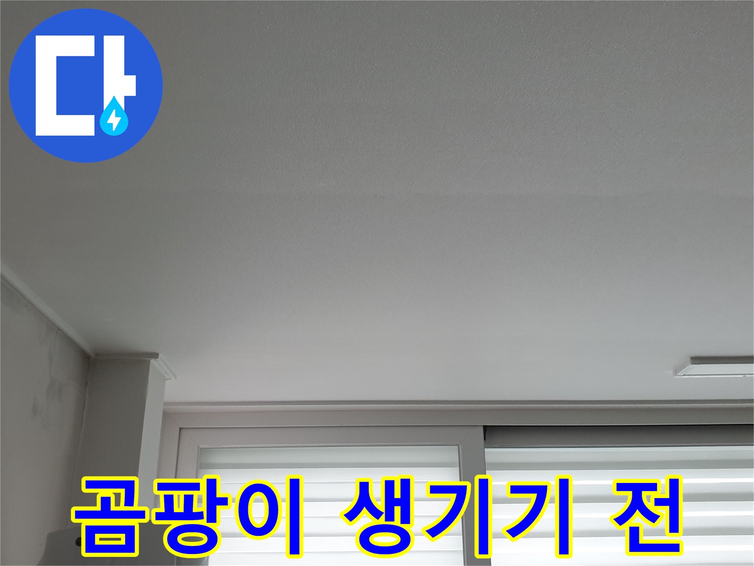 노원구 중계동 청구3차 아파트 천장 누수 - 곰팡이 생기기 전에 해결하는 것이 중요합니다.