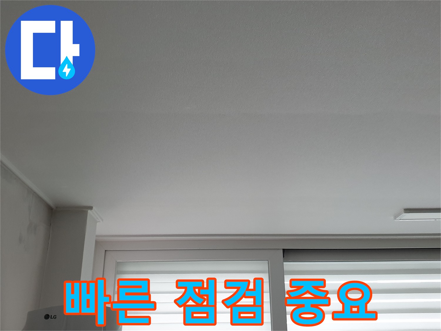 노원구 중계동 청구3차 아파트 천장 누수 - 늦기 전에 빠른 점검으로 피해를 줄이세요.