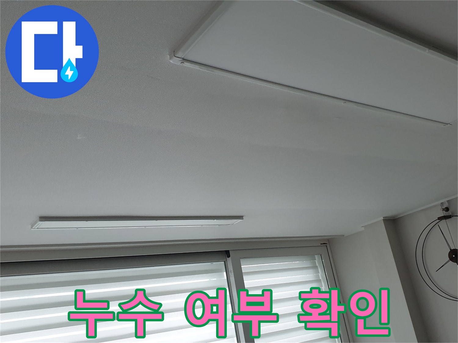 노원구 중계동 청구3차 아파트 천장 누수 - 배관 연결 후 누수 여부를 꼼꼼하게 확인하는 모습입니다! - 완벽하게 시공되었는지 확인합니다.