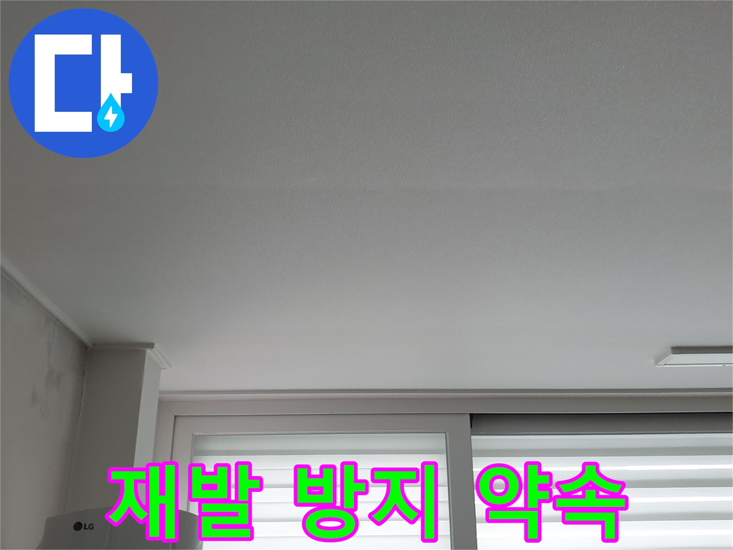 노원구 중계동 청구3차 아파트 천장 누수 완벽 차단 후 재발 방지를 약속드립니다.