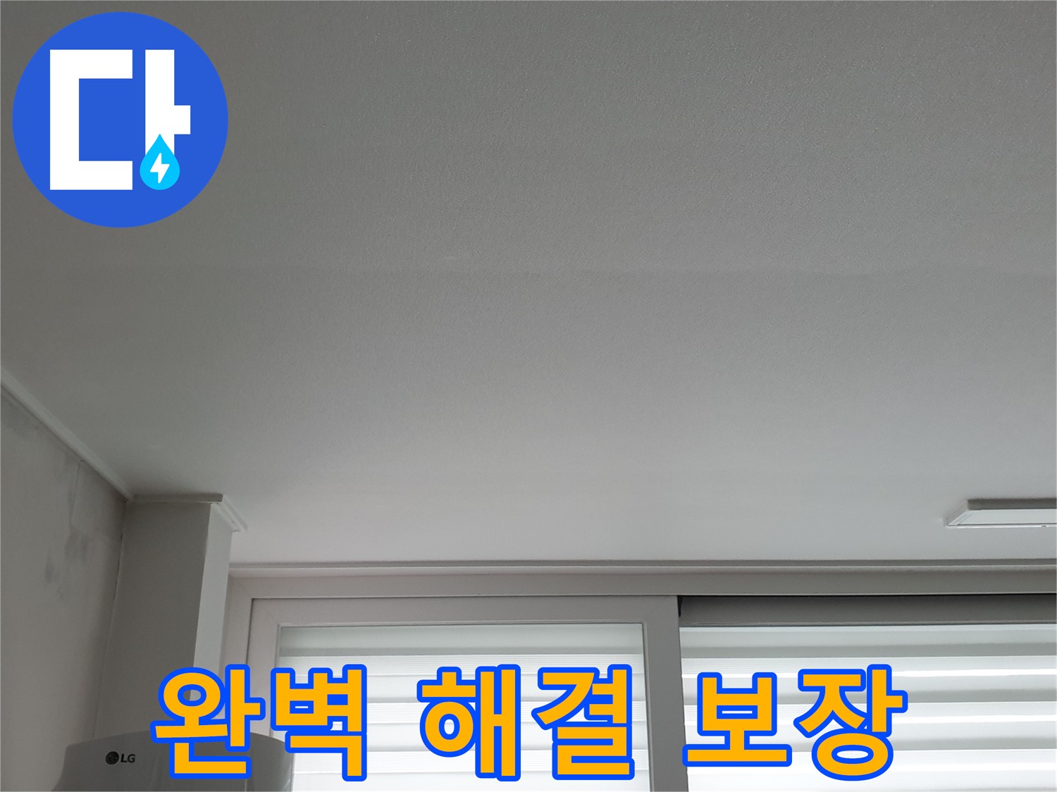 노원구 중계동 청구3차 아파트 천장 누수 완벽 해결 보장 - 안심하고 맡겨주세요.