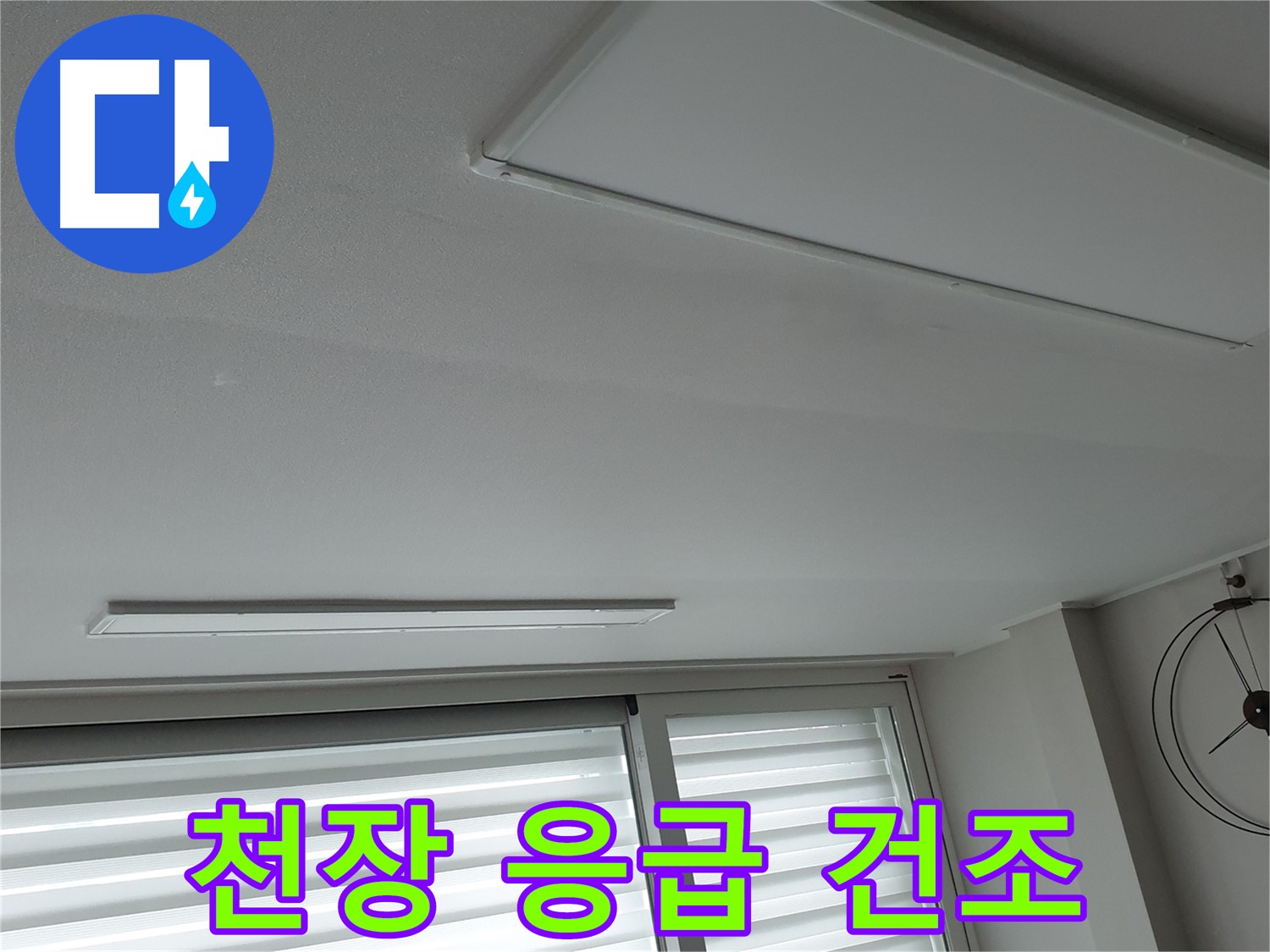 노원구 중계동 청구3차 아파트 천장 누수 - 젖은 천장을 응급 건조하는 모습입니다 - 곰팡이 방지를 위해 신속하게!