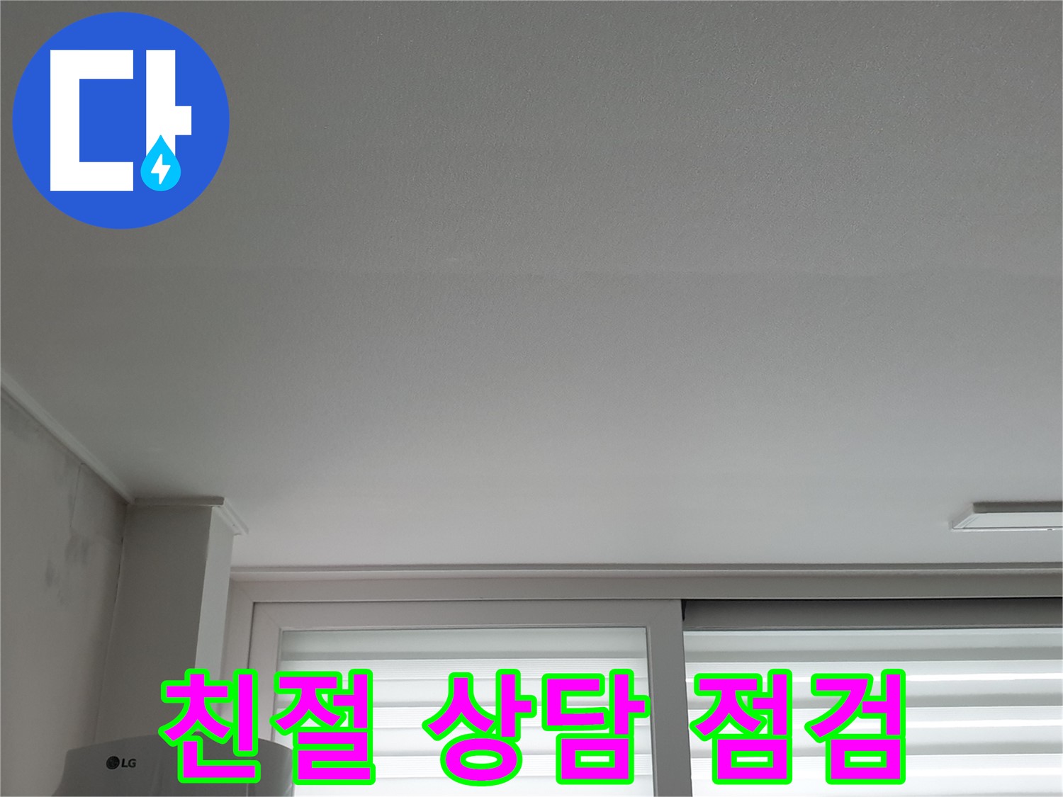 노원구 중계동 청구3차 아파트 천장 누수 - 친절한 상담과 꼼꼼한 점검으로 시작합니다.