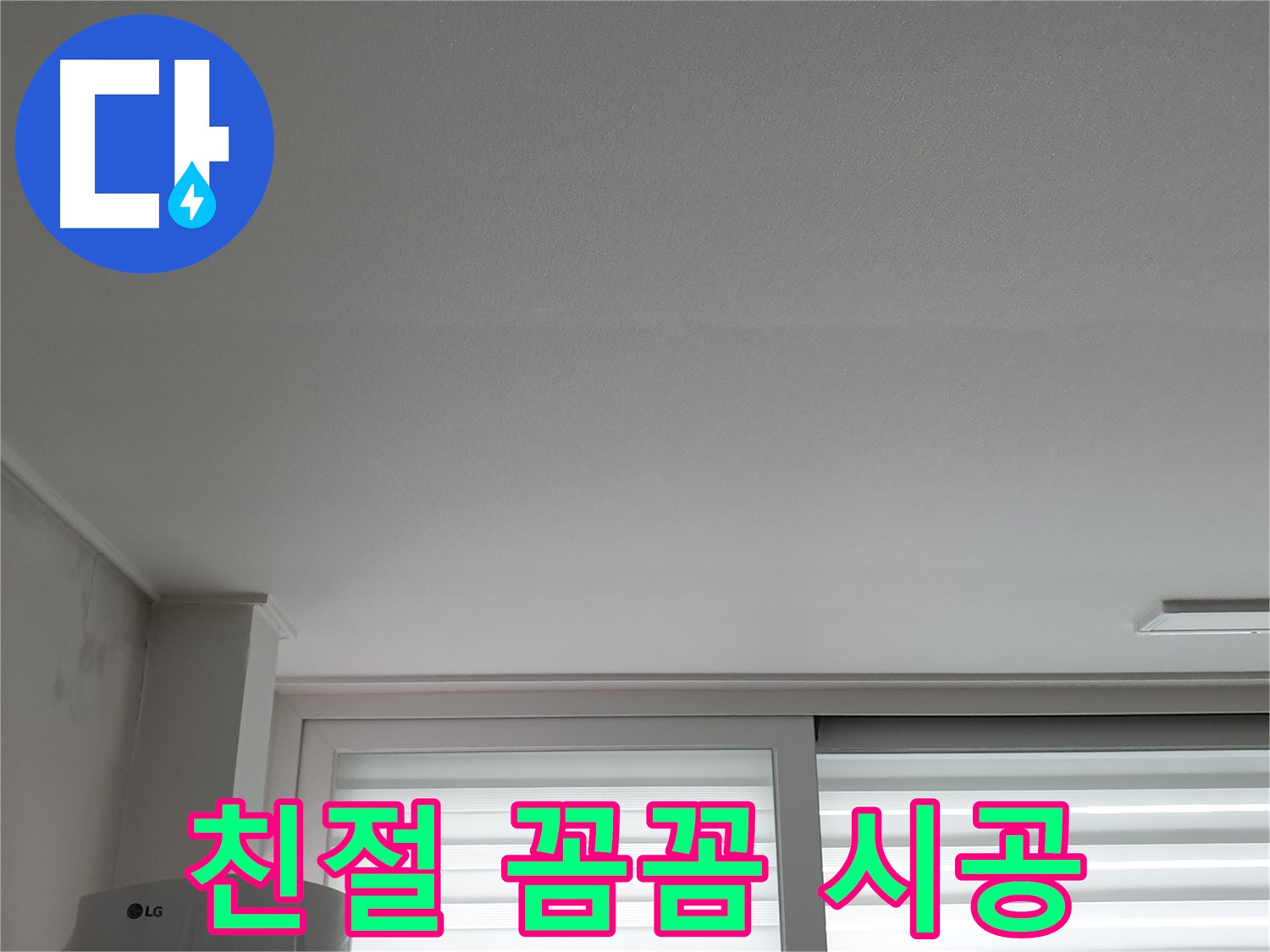 노원구 중계동 청구3차 아파트 천장 누수 - 친절한 상담은 기본, 꼼꼼한 시공은 필수입니다.