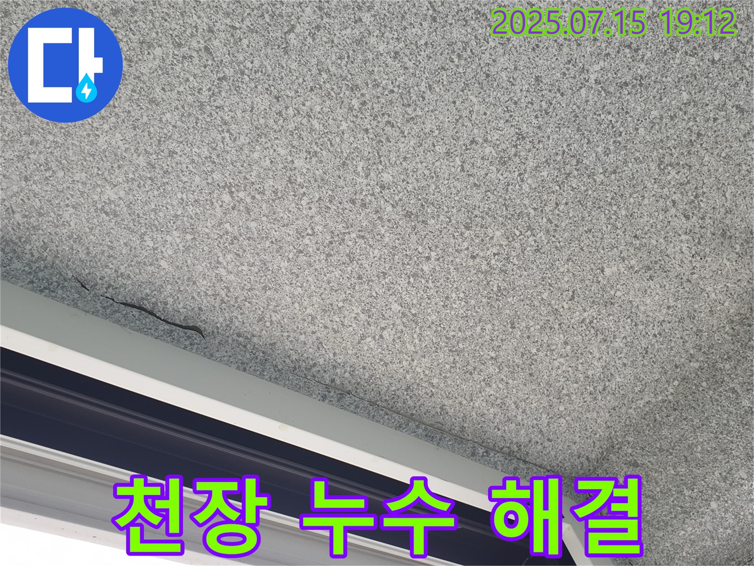 노원구 중계동 청구3차 아파트 천장 누수 - 합리적인 비용 - 완벽 해결 보장