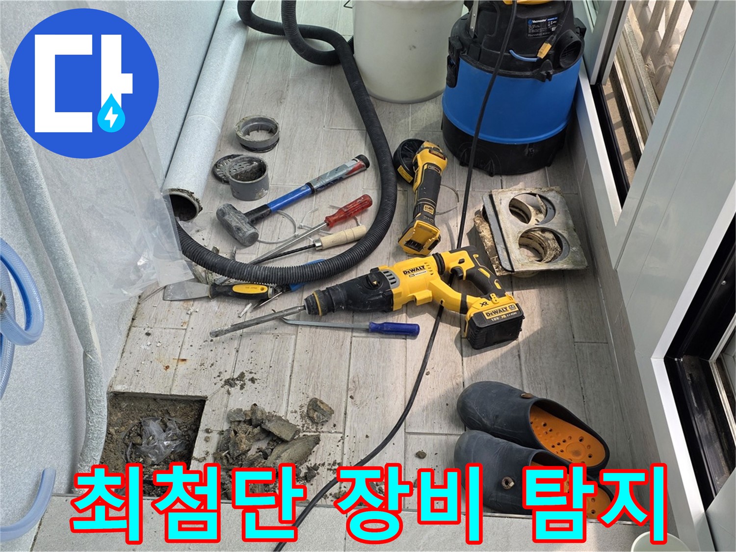노원구 중계동 청구3차 아파트 - 최첨단 장비로 베란다 배수구 누수 탐지 중
