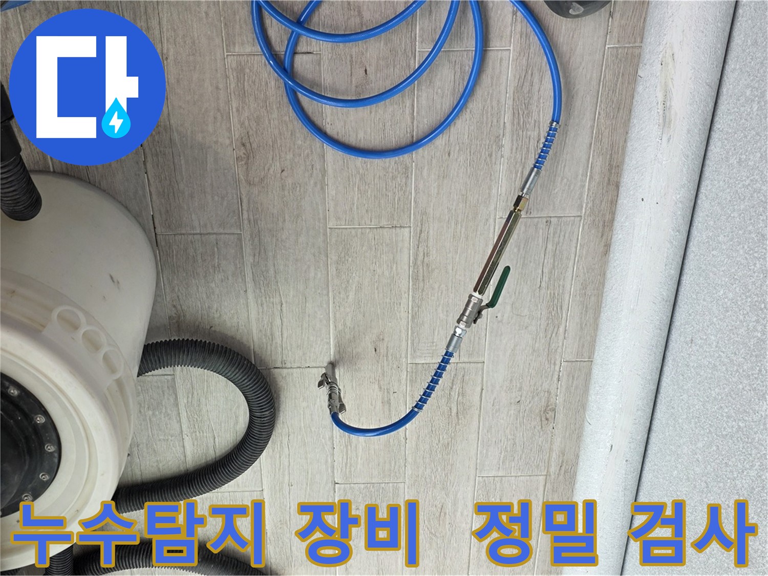 노원구 중계동 청구3차 아파트에서 누수 탐지를 위해 사용된 전문 장비 - 누수 위치를 정확히 찾아내고 있습니다.