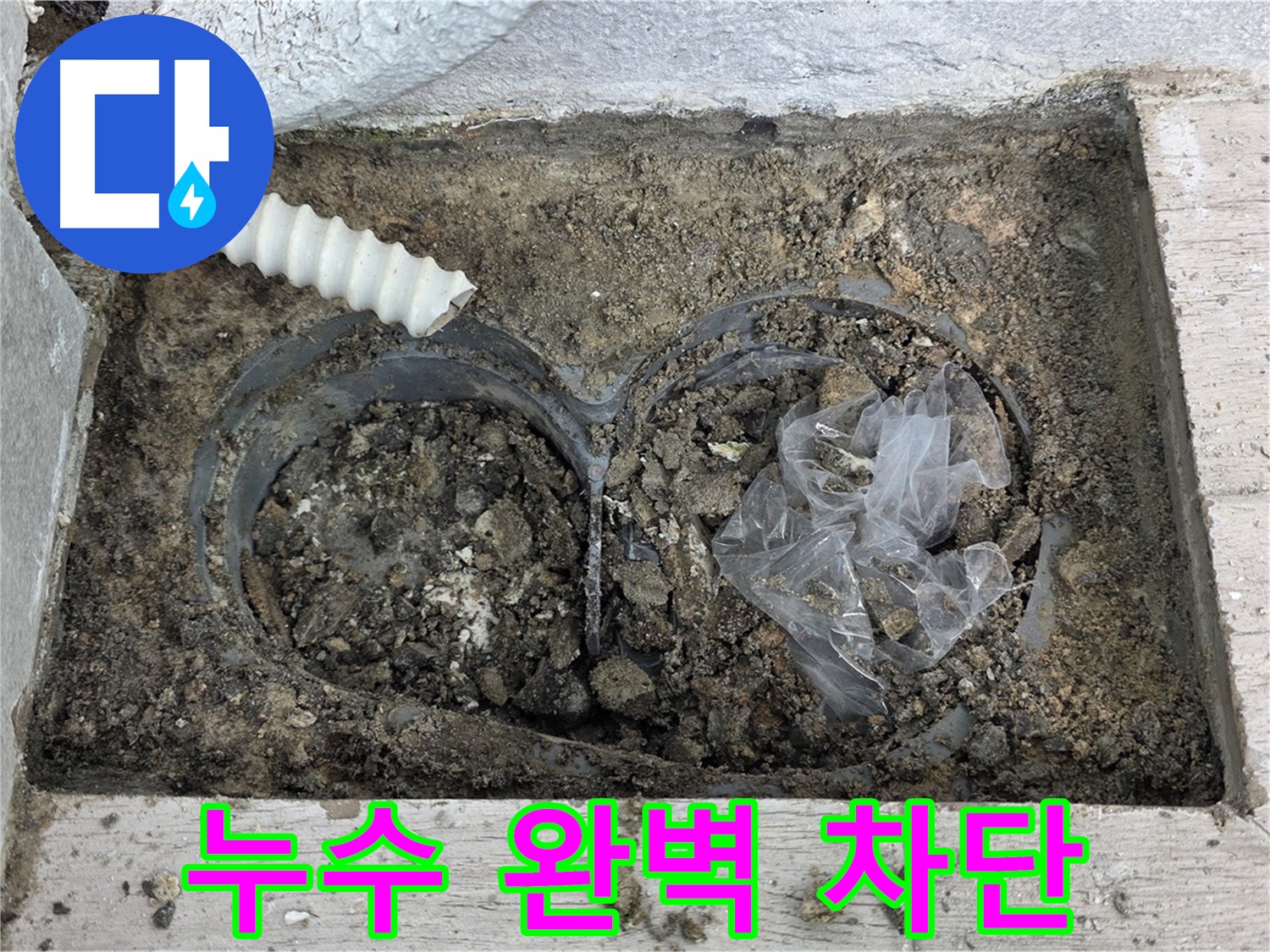 노원구 중계동 청구3차 아파트에서 누수를 완벽하게 차단하고 있습니다 - 누수 전문가의 완벽한 시공으로 안심하세요.