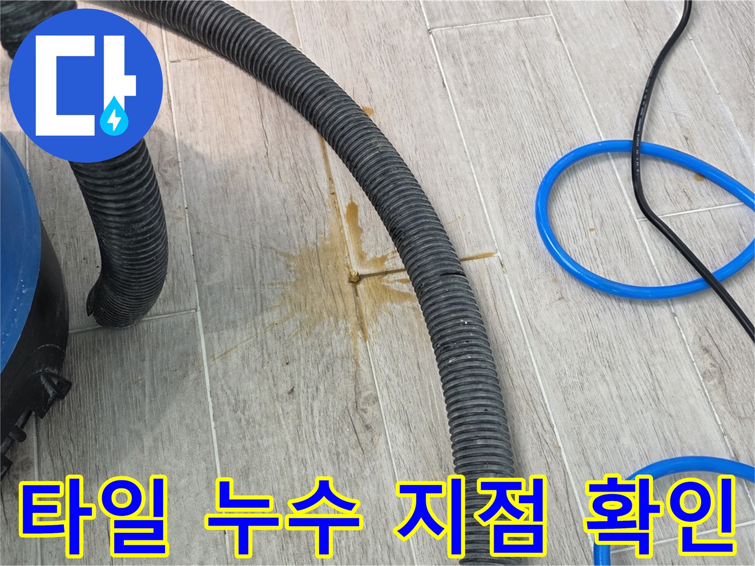 노원구 중계동 청구3차 아파트에서 발생한 타일 틈새 누수 지점 확인 - 누수 원인 파악 중